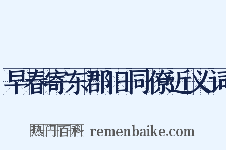 早春寄东郡旧同僚近义词是什么意思的图片